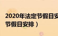 2020年法定节假日安排明细表（2020年法定节假日安排）