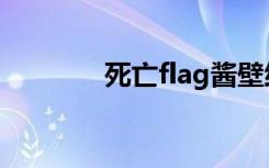 死亡flag酱壁纸（死亡flag）