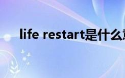 life restart是什么意思（life restart）