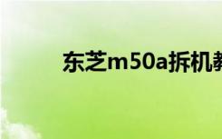 东芝m50a拆机教程（东芝m50）