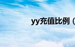 yy充值比例（yy充值中心）