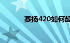 赛扬420如何超频（赛扬420）