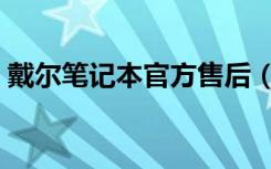 戴尔笔记本官方售后（戴尔笔记本官网报价）