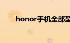 honor手机全部型号（honor荣耀）