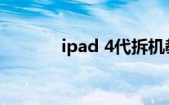 ipad 4代拆机教程（ipod 4）