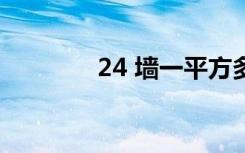 24 墙一平方多少砖（24 4）