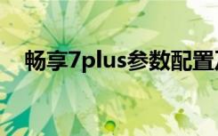 畅享7plus参数配置及价格（畅享7plus）