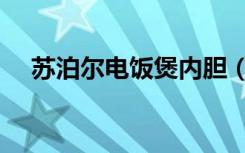 苏泊尔电饭煲内胆（苏泊尔电饭煲内胆）