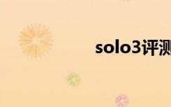 solo3评测（solo3）