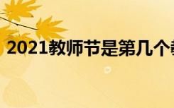 2021教师节是第几个教师节（2021教师节）