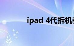 ipad 4代拆机教程（ipod 4）