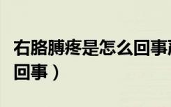 右胳膊疼是怎么回事严重吗（右胳膊疼是怎么回事）