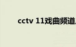 cctv 11戏曲频道广告（cctv 直播）