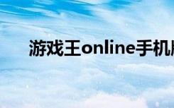 游戏王online手机版（游戏王online）