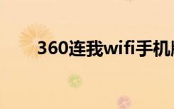 360连我wifi手机版（360连我wifi）