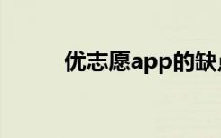 优志愿app的缺点（优志愿app）