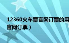 12360火车票官网订票的用户名怎样填写?（12360火车票官网订票）