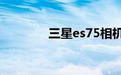 三星es75相机（三星es75）