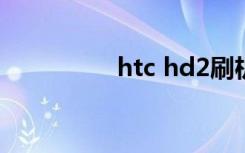 htc hd2刷机（htc hd）