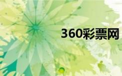 360彩票网（360良医）