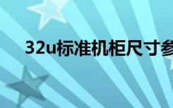 32u标准机柜尺寸参数（42u机柜尺寸）