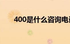 400是什么咨询电话（全国400办理）