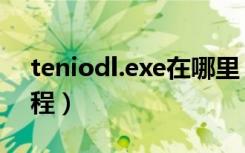 teniodl.exe在哪里（teniodl exe是什么进程）