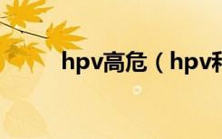 hpv高危（hpv和tct哪个更准确）