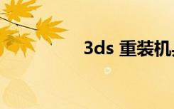 3ds 重装机兵（3ds xl）