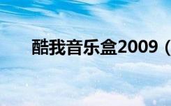 酷我音乐盒2009（酷我音乐盒2008）