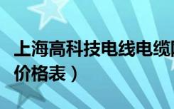 上海高科技电线电缆网上价格（非标电线电缆价格表）