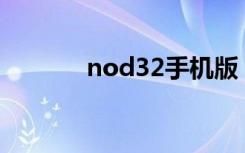 nod32手机版（nod32 360）