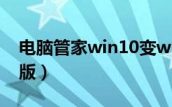 电脑管家win10变win7（电脑管家win10专版）