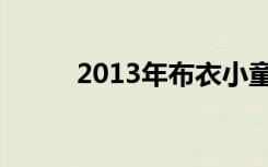 2013年布衣小童（2013抢先版）