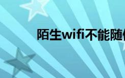 陌生wifi不能随便连（陌生wifi）