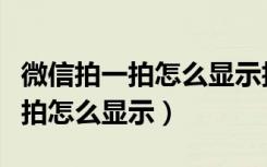 微信拍一拍怎么显示拍了对方什么（微信拍一拍怎么显示）