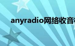 anyradio网络收音机app（anyradio）