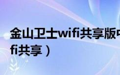 金山卫士wifi共享版中文最新版（金山卫士wifi共享）