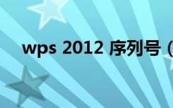 wps 2012 序列号（wps 2012 序列号）