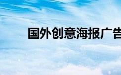 国外创意海报广告（国外创意海报）