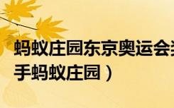 蚂蚁庄园东京奥运会奖牌材料（专供奥运会选手蚂蚁庄园）