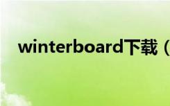 winterboard下载（winterboard设置）