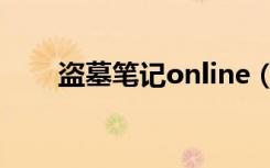 盗墓笔记online（盗墓笔记online）