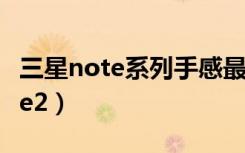 三星note系列手感最好是哪款（三星盖世note2）