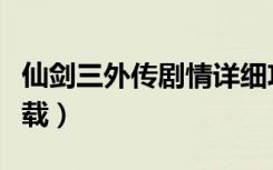 仙剑三外传剧情详细攻略图文（仙剑三外传下载）