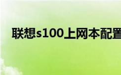 联想s100上网本配置（联想s100上网本）