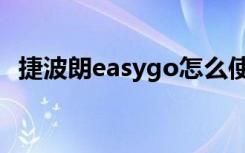 捷波朗easygo怎么使用（捷波朗easygo）