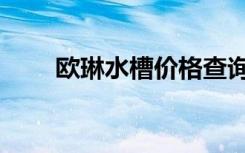 欧琳水槽价格查询（欧琳水槽价格）