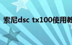 索尼dsc tx100使用教程（索尼dsc tx100）