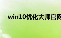 win10优化大师官网（win10优化大师）